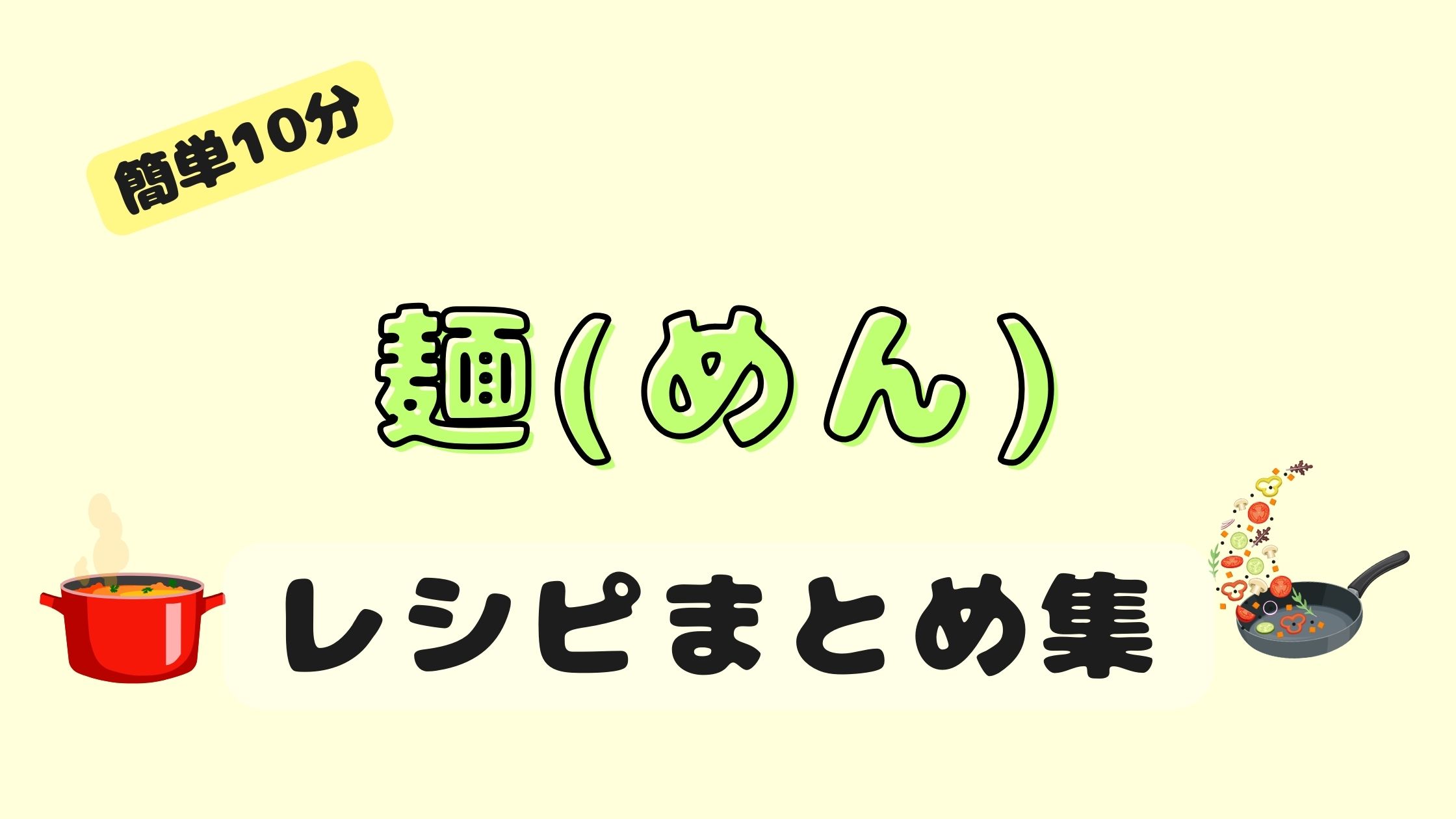 【簡単10分】米不足にも大助かりの麺！簡単「めん」のまとめレシピ